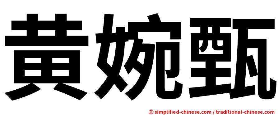 黄婉甄