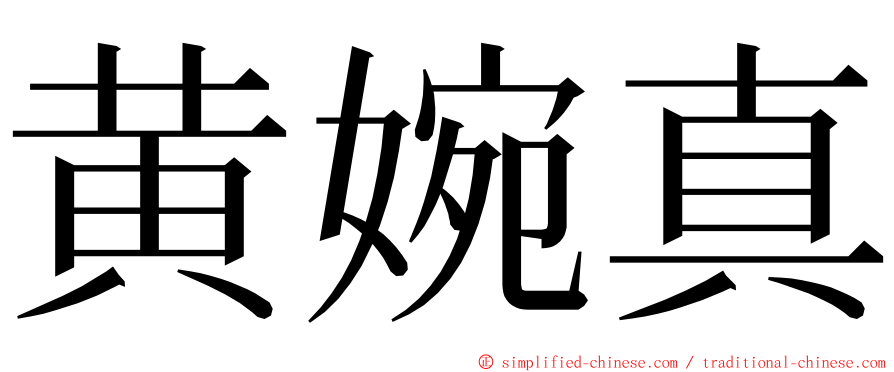 黄婉真 ming font