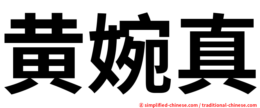 黄婉真