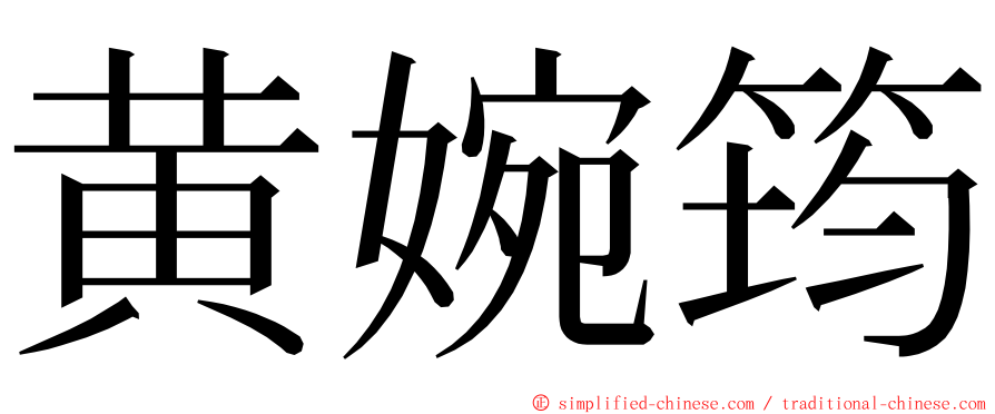 黄婉筠 ming font