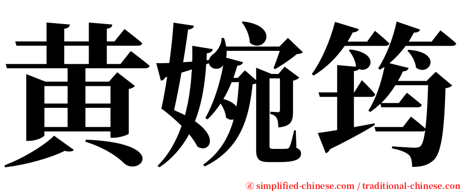 黄婉筠 serif font