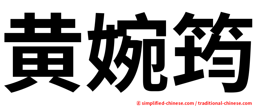 黄婉筠