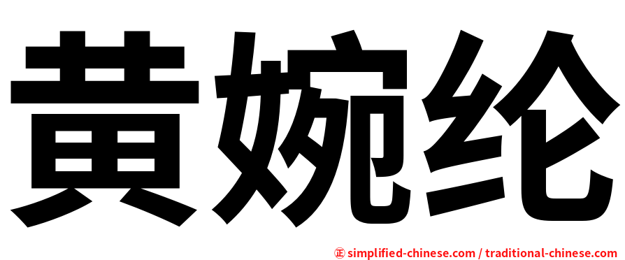 黄婉纶