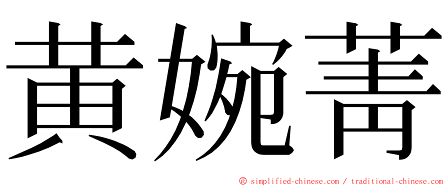 黄婉菁 ming font