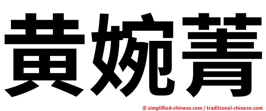 黄婉菁