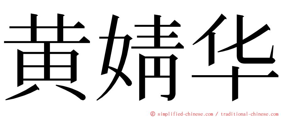 黄婧华 ming font