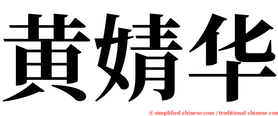 黄婧华 serif font