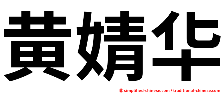 黄婧华