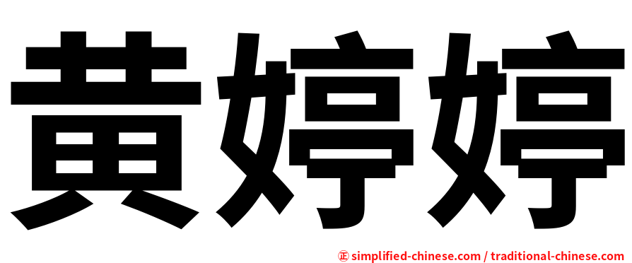 黄婷婷