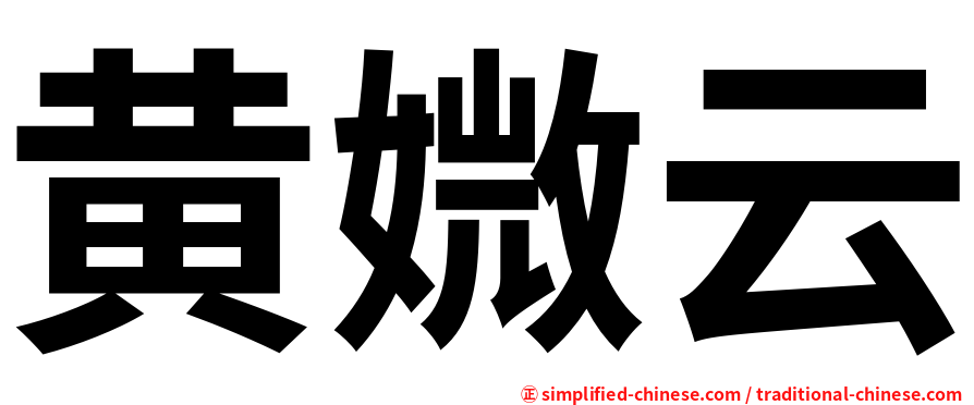 黄媺云