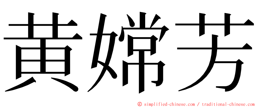 黄嫦芳 ming font