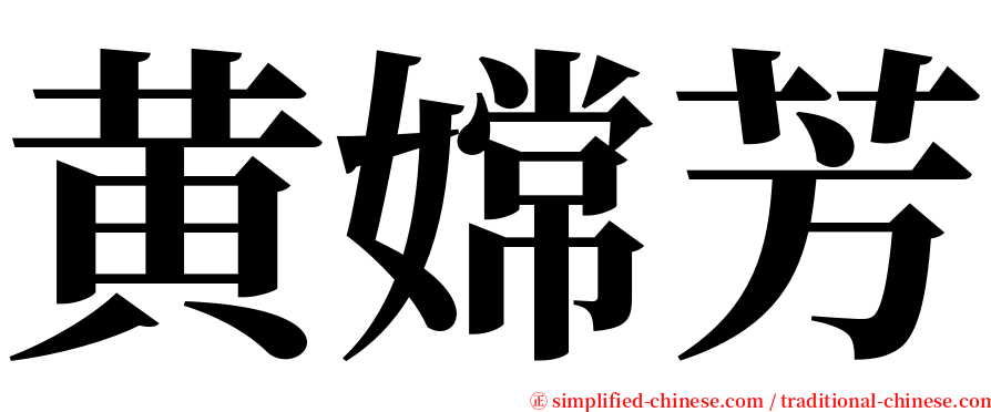 黄嫦芳 serif font
