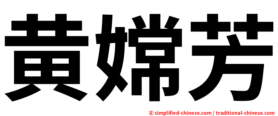 黄嫦芳