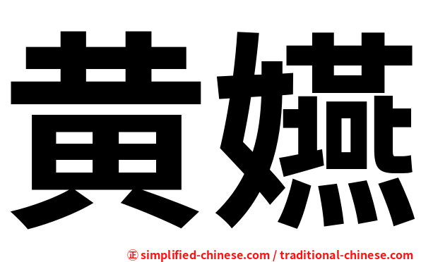 黄嬿