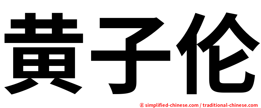 黄子伦