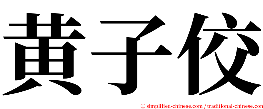 黄子佼 serif font