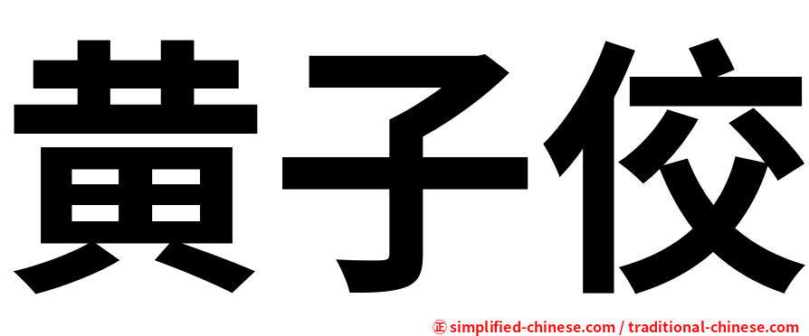 黄子佼