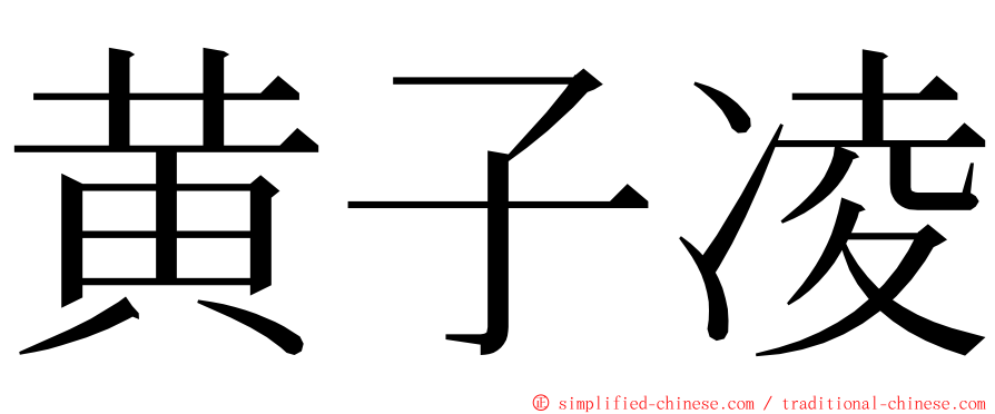 黄子凌 ming font