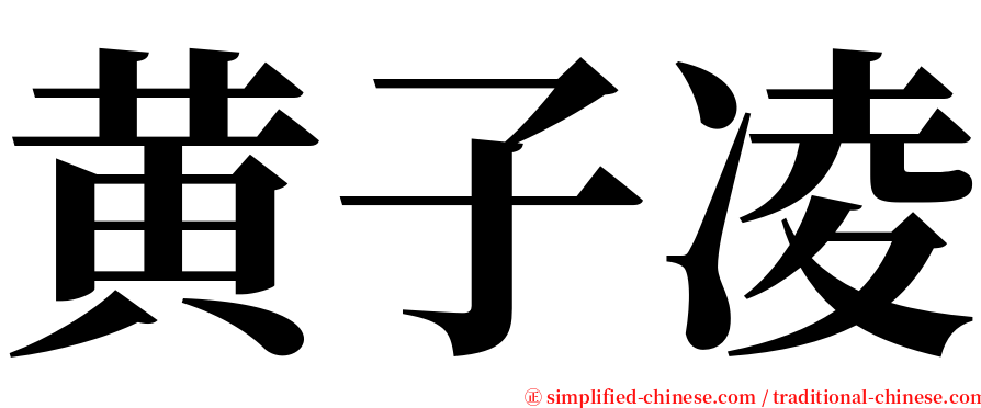 黄子凌 serif font