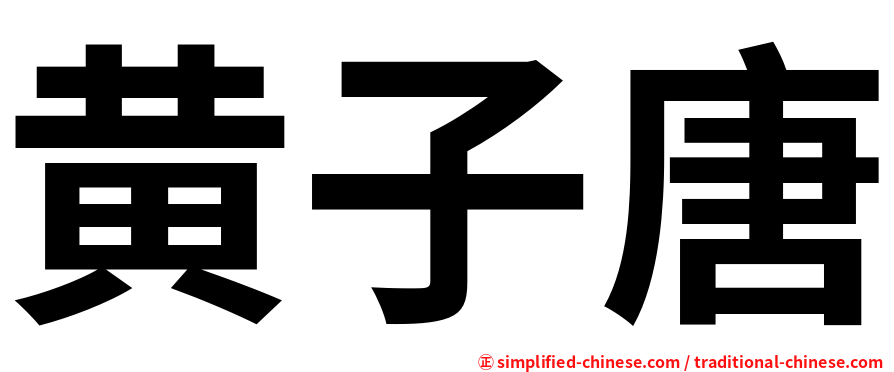 黄子唐