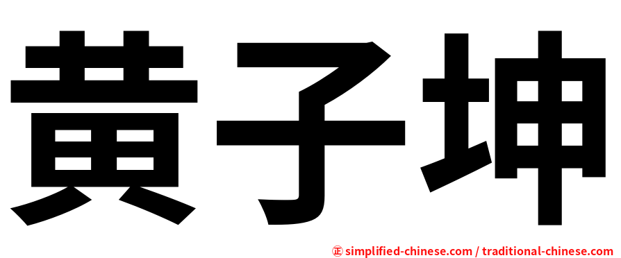 黄子坤