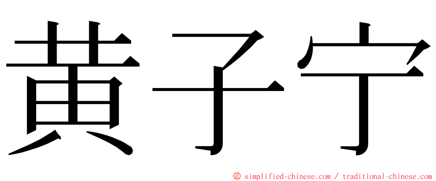 黄子宁 ming font