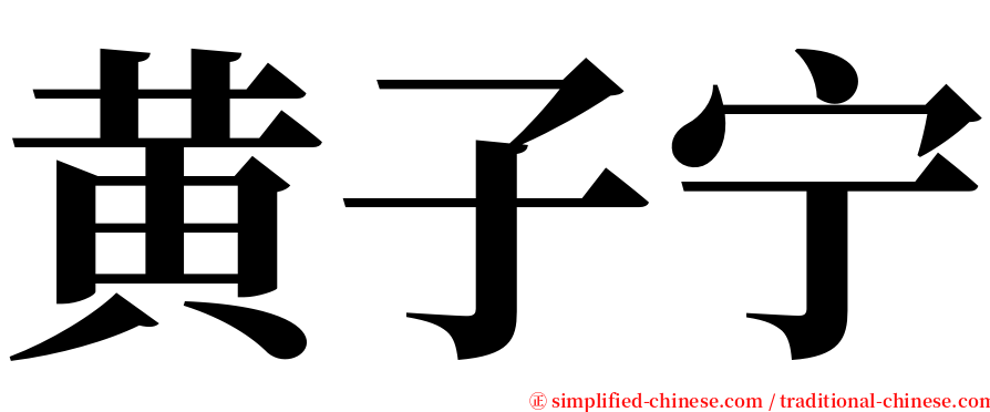 黄子宁 serif font