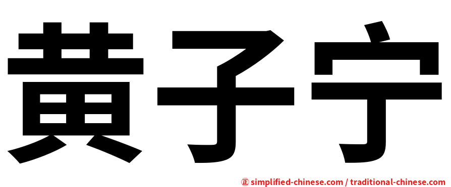 黄子宁