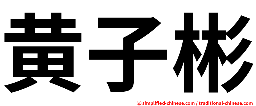 黄子彬