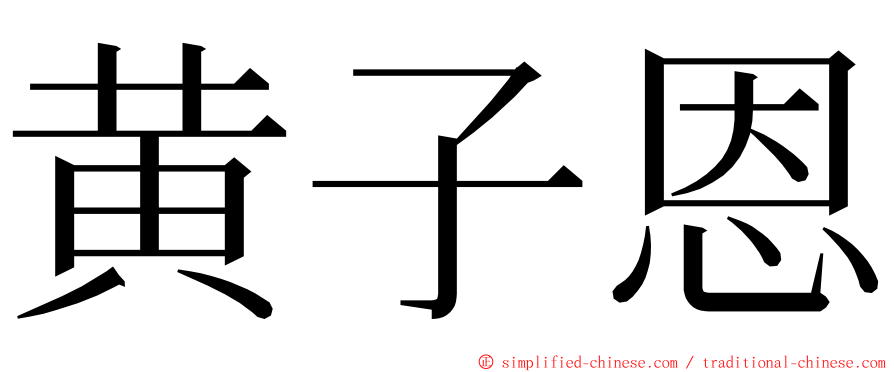 黄子恩 ming font