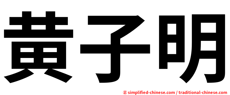黄子明