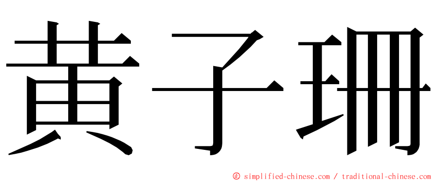 黄子珊 ming font
