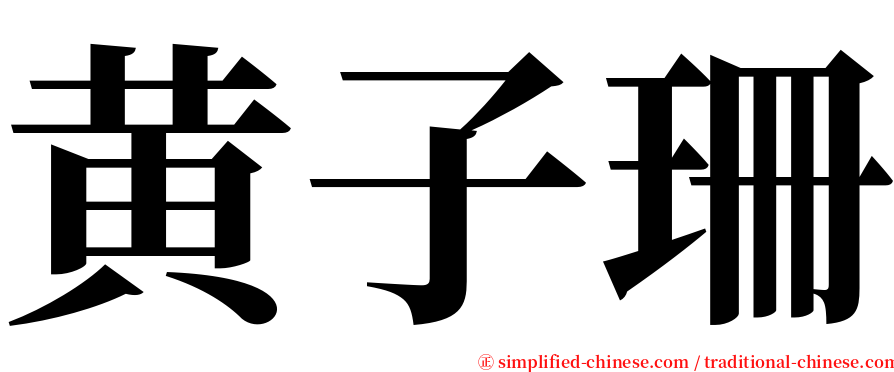 黄子珊 serif font