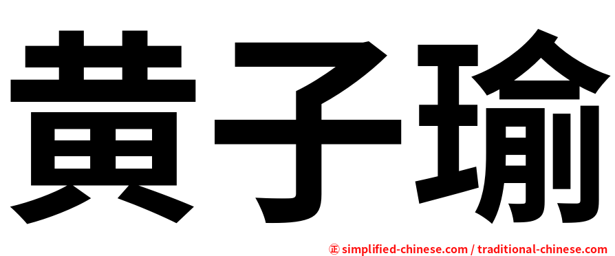 黄子瑜