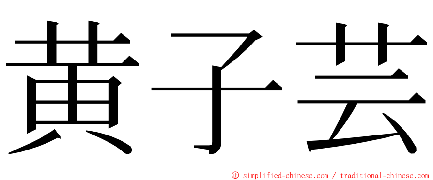 黄子芸 ming font