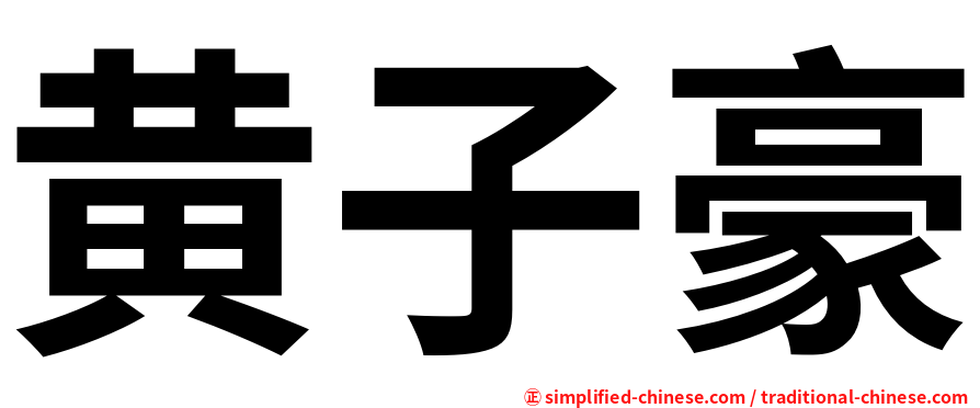 黄子豪