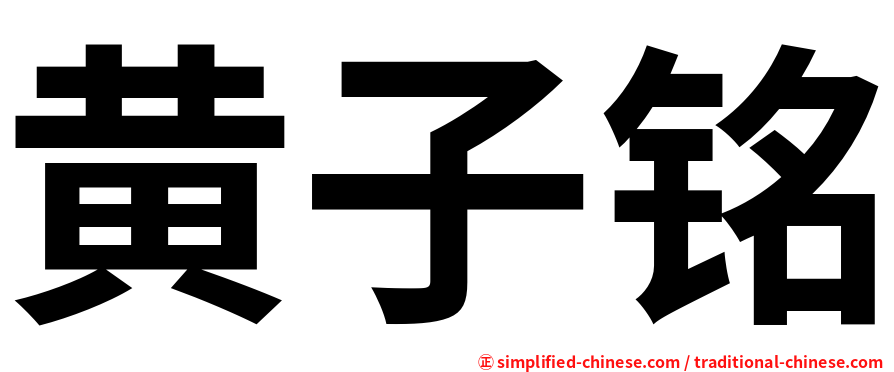 黄子铭