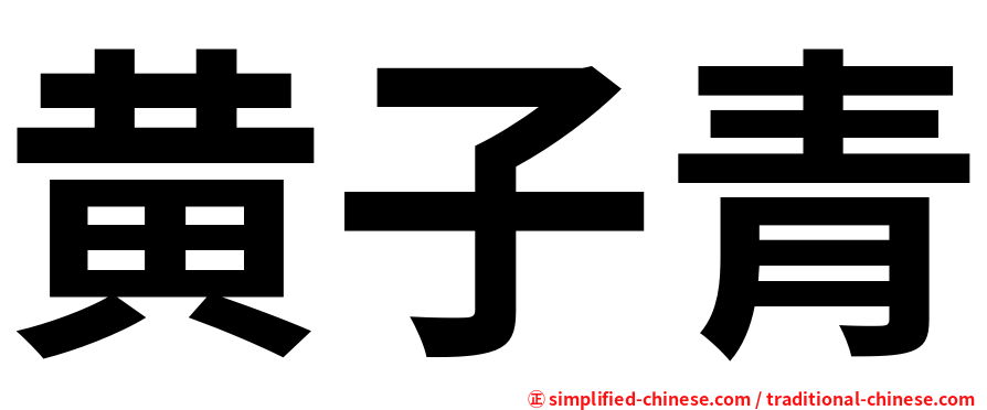 黄子青