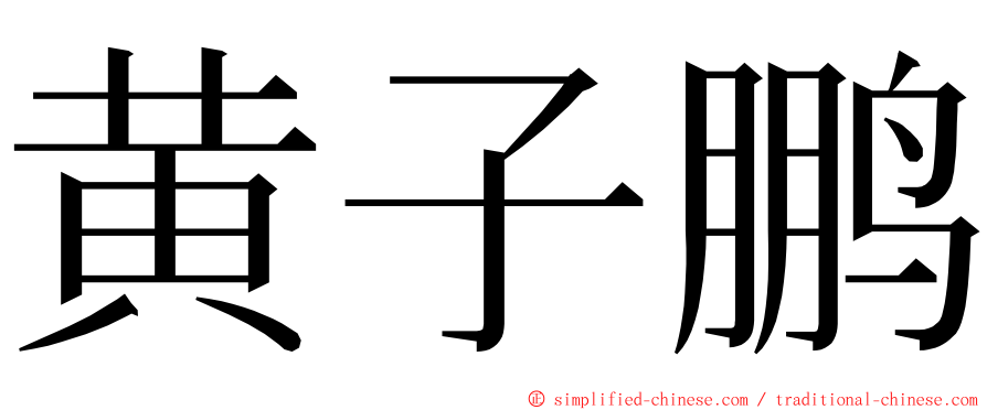 黄子鹏 ming font