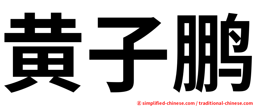 黄子鹏