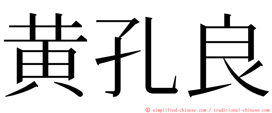 黄孔良 ming font