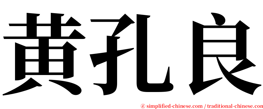 黄孔良 serif font