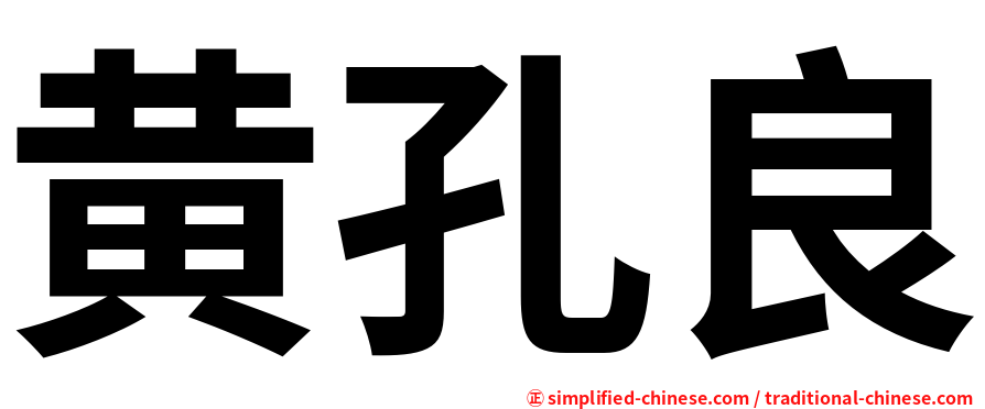 黄孔良