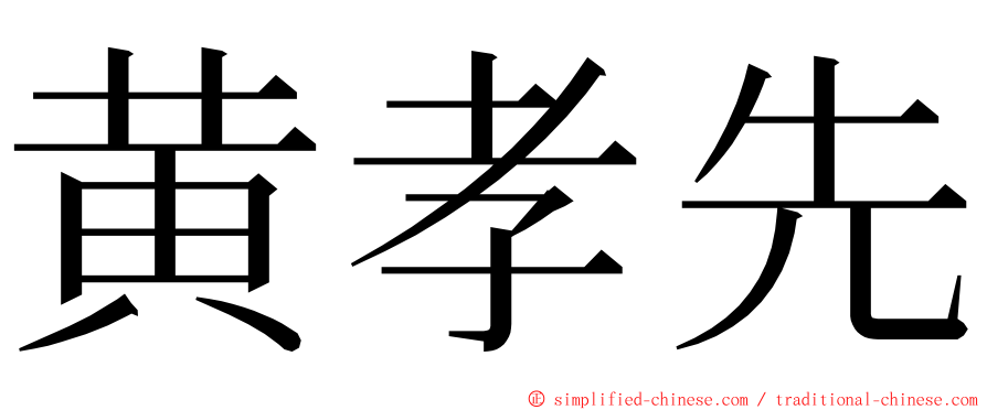 黄孝先 ming font