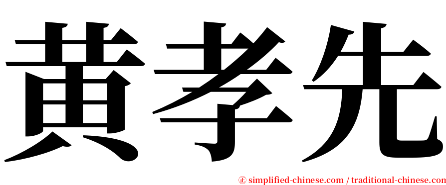 黄孝先 serif font