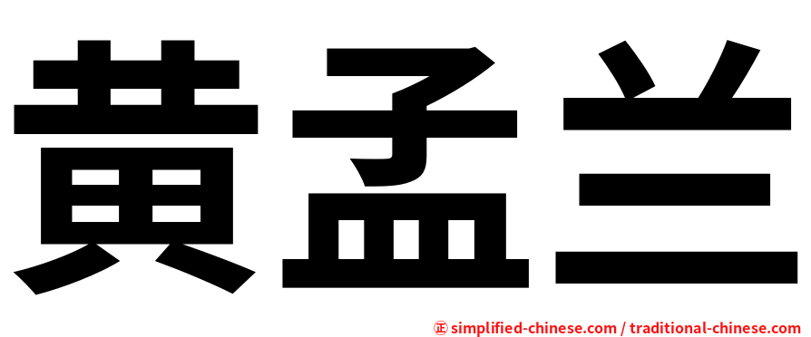 黄孟兰
