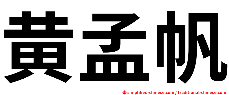 黄孟帆