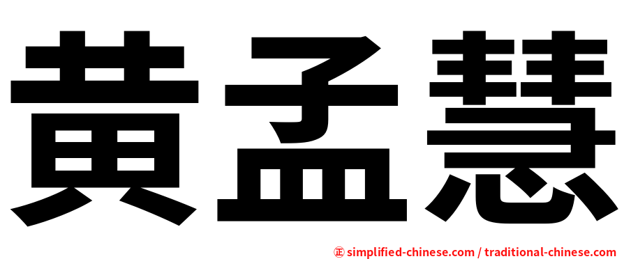 黄孟慧
