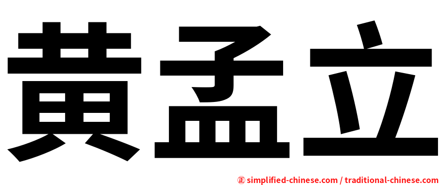 黄孟立