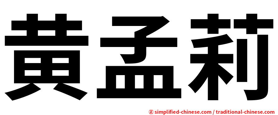 黄孟莉